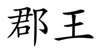 郡王的解释