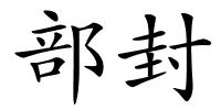 部封的解释