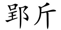 郢斤的解释