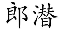 郎潜的解释