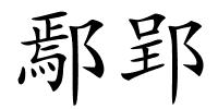 鄢郢的解释