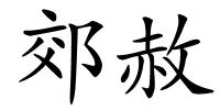 郊赦的解释