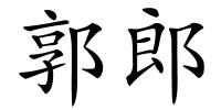 郭郎的解释