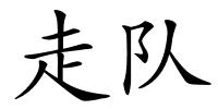 走队的解释