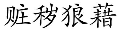 赃秽狼藉的解释