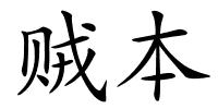 贼本的解释