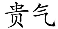 贵气的解释