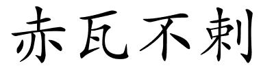 赤瓦不剌的解释