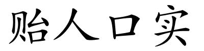 贻人口实的解释