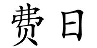 费日的解释