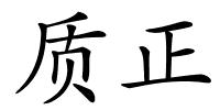 质正的解释