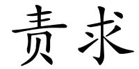 责求的解释