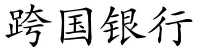 跨国银行的解释