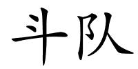 斗队的解释