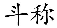 斗称的解释