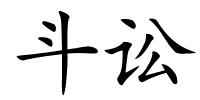 斗讼的解释