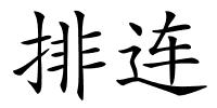 排连的解释