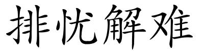 排忧解难的解释