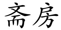 斋房的解释