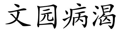 文园病渴的解释