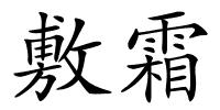 敷霜的解释