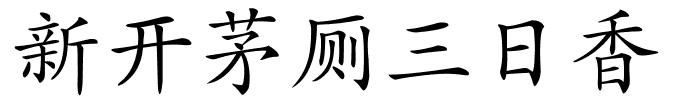 新开茅厕三日香的解释