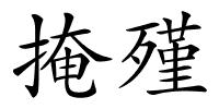 掩殣的解释