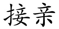 接亲的解释