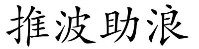 推波助浪的解释