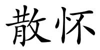 散怀的解释