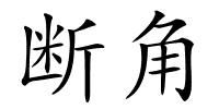 断角的解释