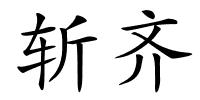 斩齐的解释