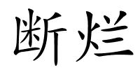 断烂的解释