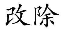 改除的解释