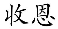 收恩的解释