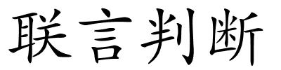 联言判断的解释