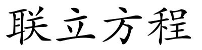 联立方程的解释