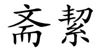 斋絜的解释