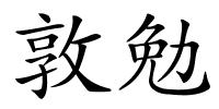 敦勉的解释