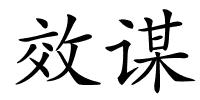 效谋的解释