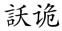 訞诡的解释