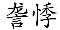 詟悸的解释