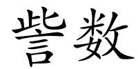 訾数的解释