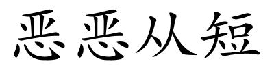 恶恶从短的解释