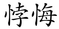 悖悔的解释