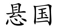 悬国的解释