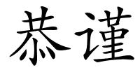 恭谨的解释