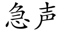 急声的解释