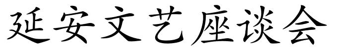 延安文艺座谈会的解释