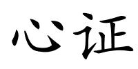 心证的解释